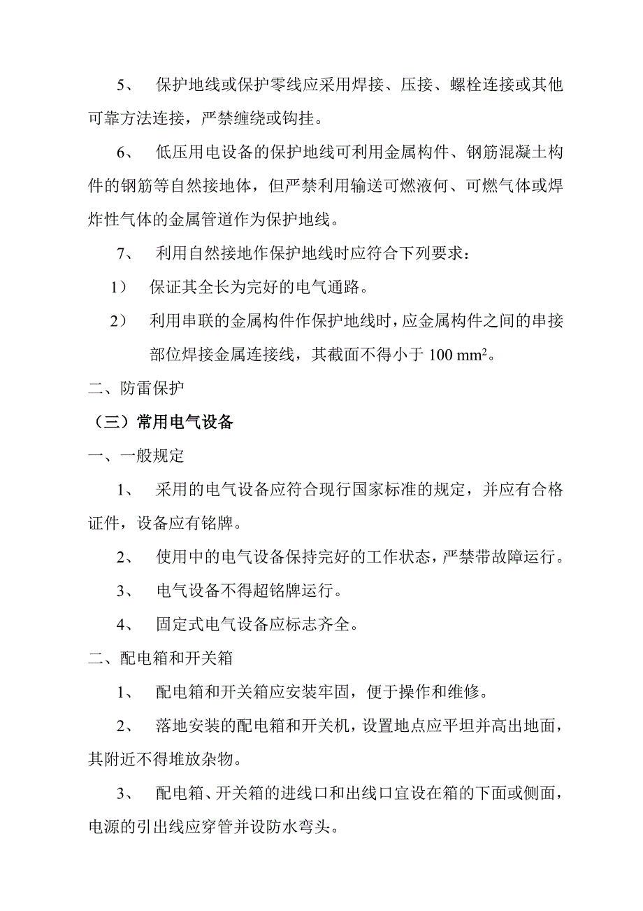 安全技术规范用电安全规程_第4页