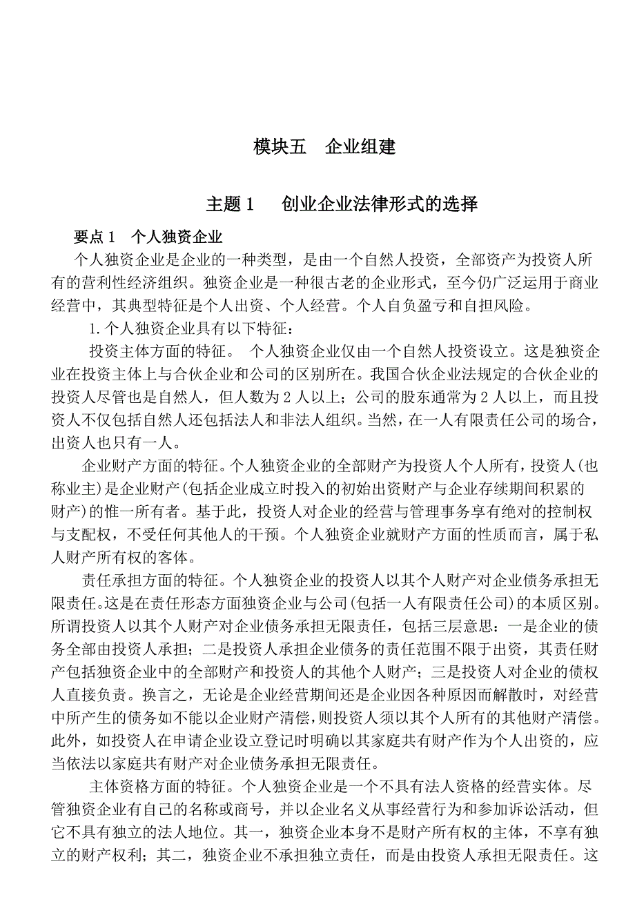 模块五企业组建剖析_第1页