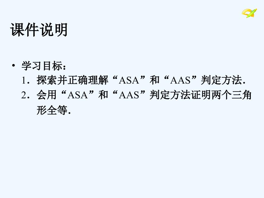 数学人教版八年级上册三角形全等的判定3_第2页