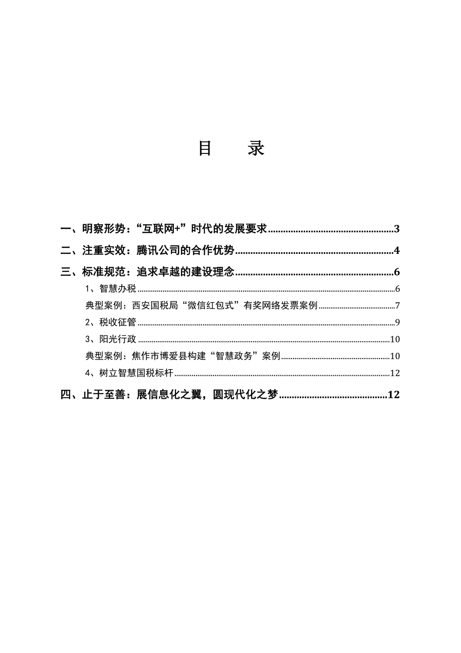 腾讯互联网”智慧税务解决方案分析_第2页