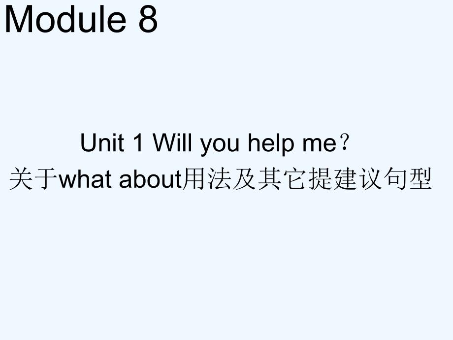 module 8 unit 1 will you help me--关于what about用法及其它提建议句型_第1页