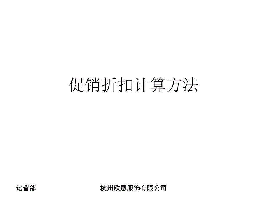 促销折扣计算方法_第1页