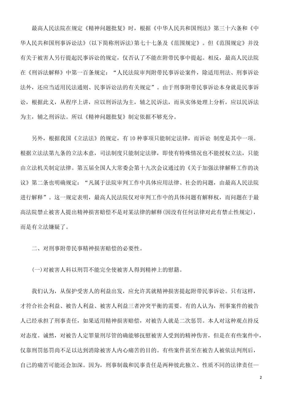 的正当性浅hwh析刑事附hwh带民事精神损害赔偿_第2页