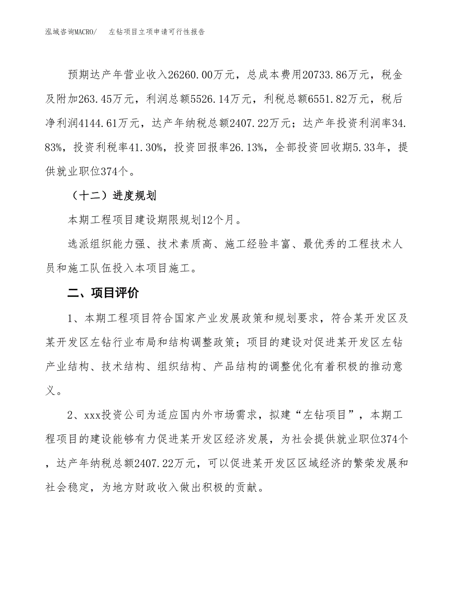 左钻项目立项申请可行性报告_第4页