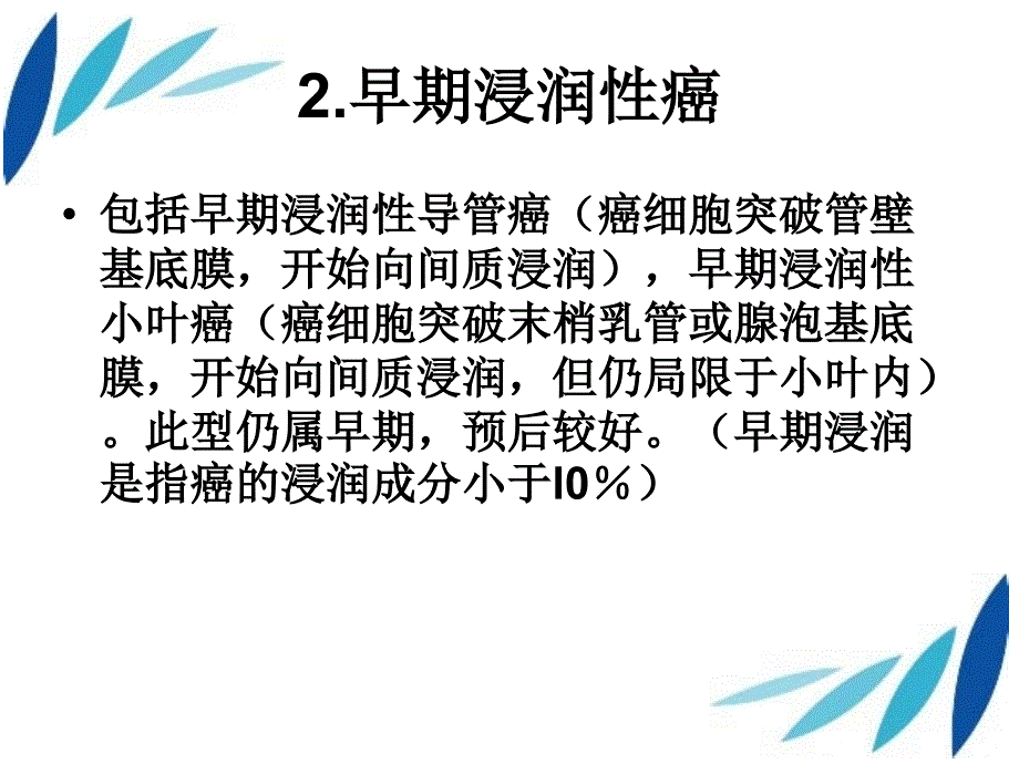 乳腺癌的病理分型资料_第4页