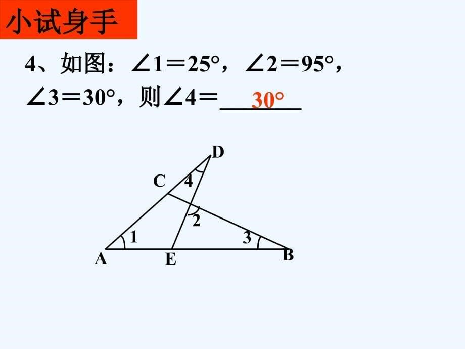 数学人教版八年级上册三角形内角和配套练习.2.2三角形外角和配套练习_第5页