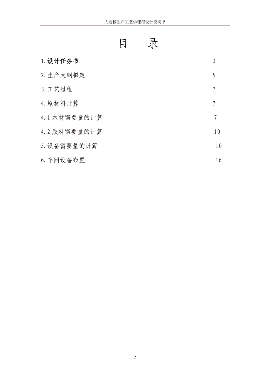 人造板课程设计1资料_第2页