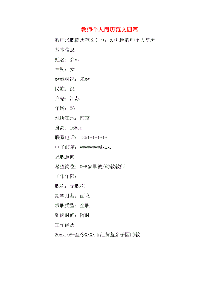 2019年教师个人简历范文四篇_第1页