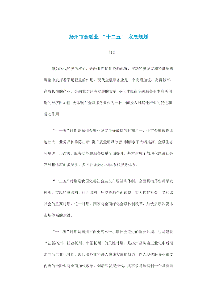 扬州市金融业十二五”发展规划_第1页