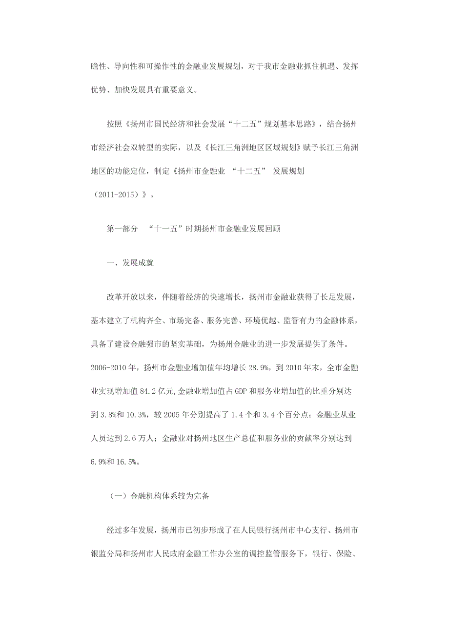 扬州市金融业十二五”发展规划_第2页