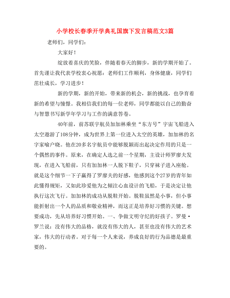 2019年小学校长春季开学典礼国旗下发言稿范文3篇_第1页