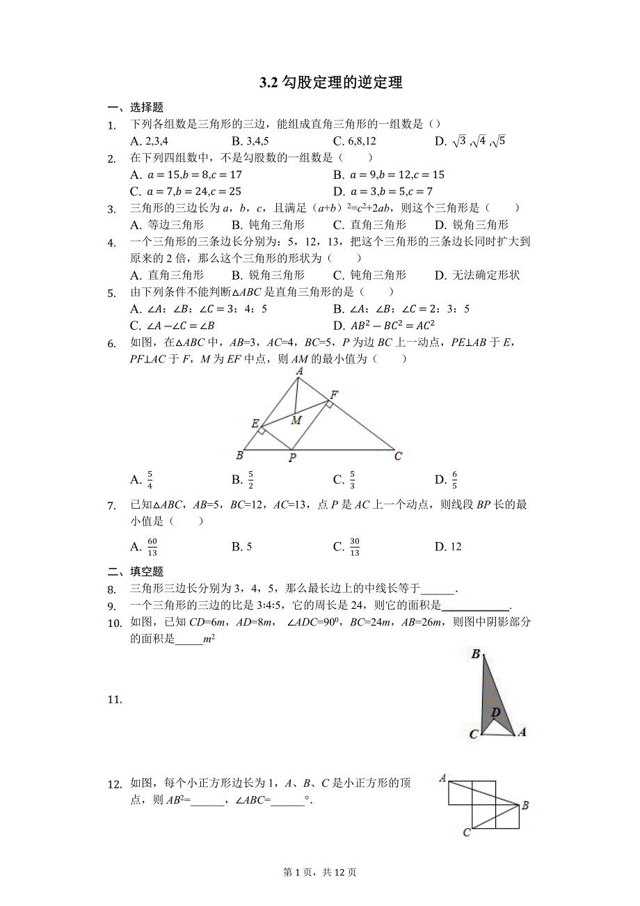 苏科版八年级上册第三章3.2勾股定理的逆定理（解析版）_第1页
