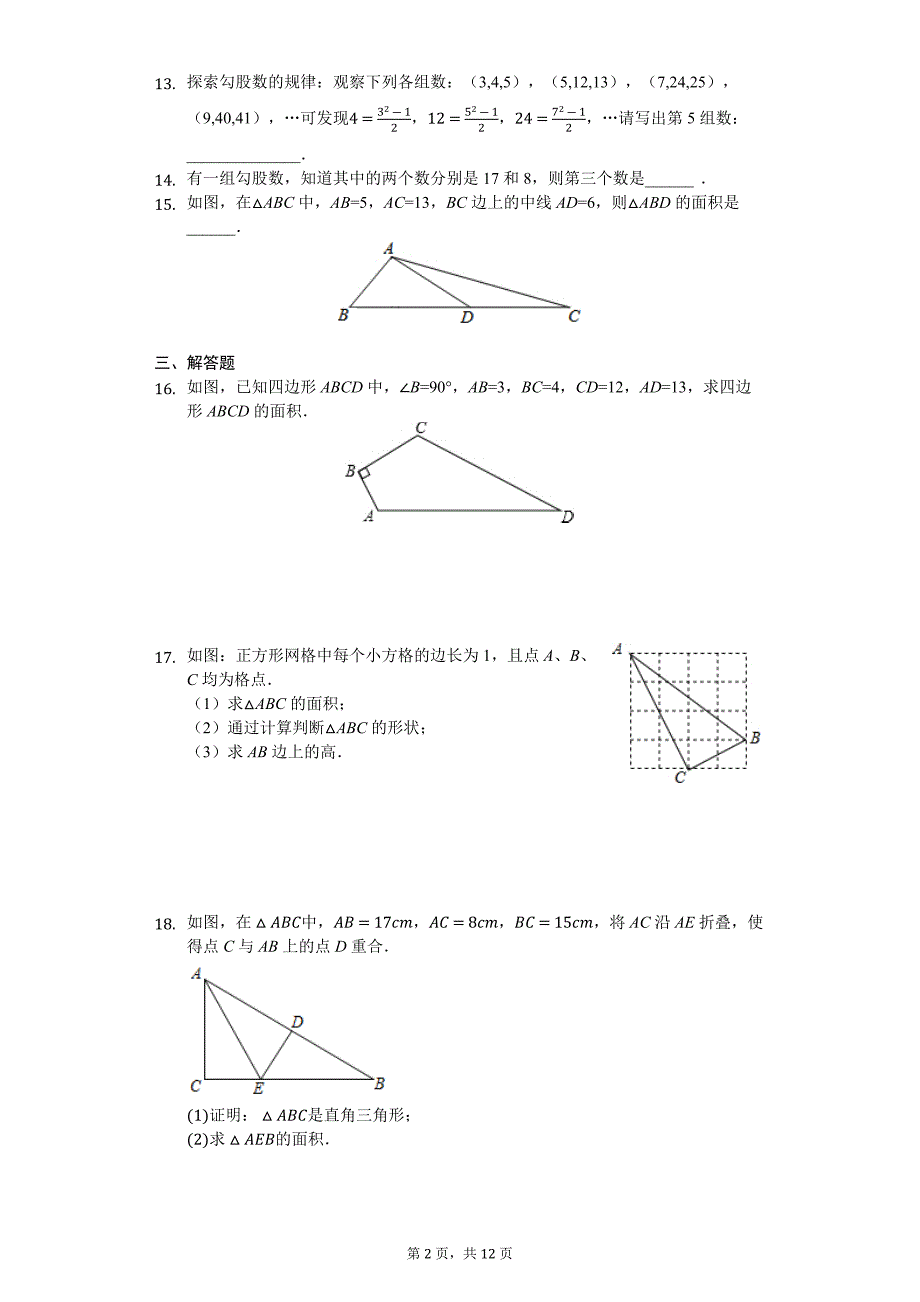 苏科版八年级上册第三章3.2勾股定理的逆定理（解析版）_第2页