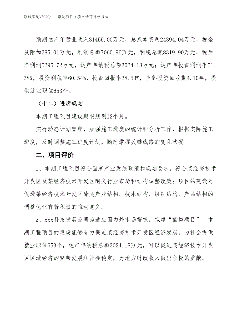 酯类项目立项申请可行性报告_第4页