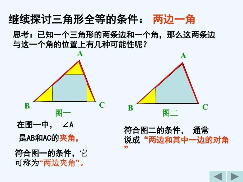 数学人教版八年级上册三角形全等的判定sas_第5页