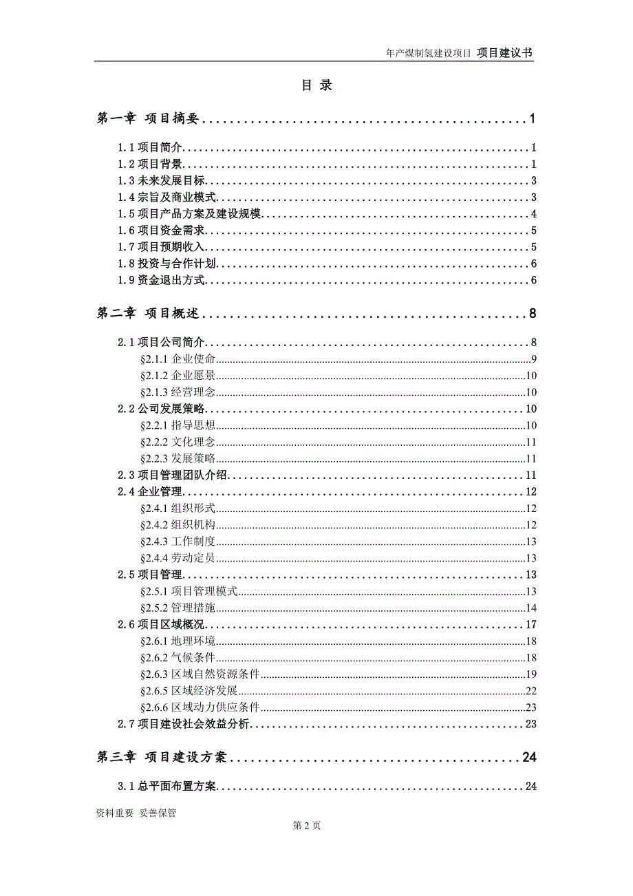 煤制氢项目建议书-可编辑案例_第3页