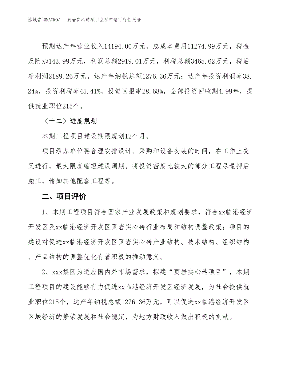 页岩实心砖项目立项申请可行性报告_第4页