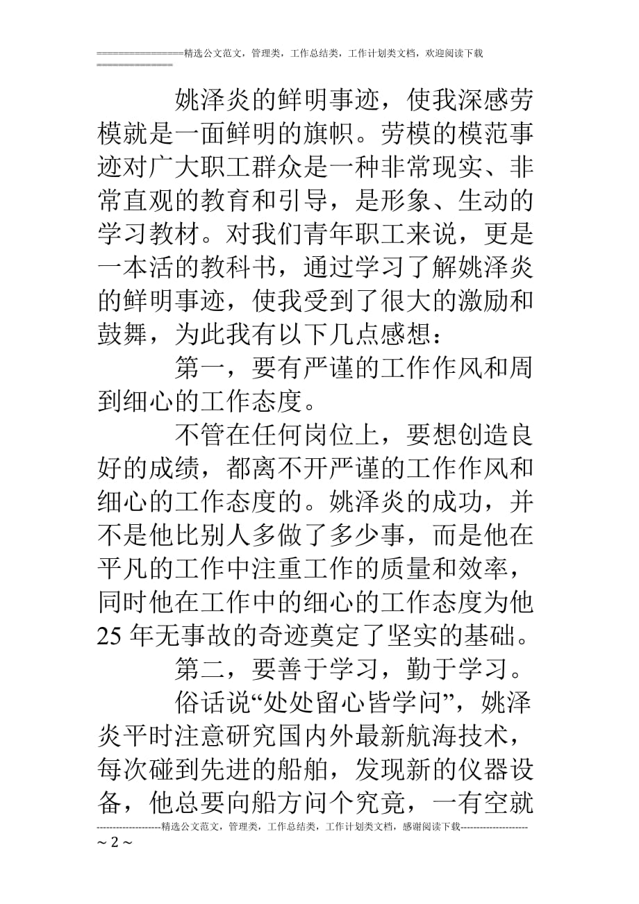 爱岗敬业乐于奉献先进个人事迹材料_第2页