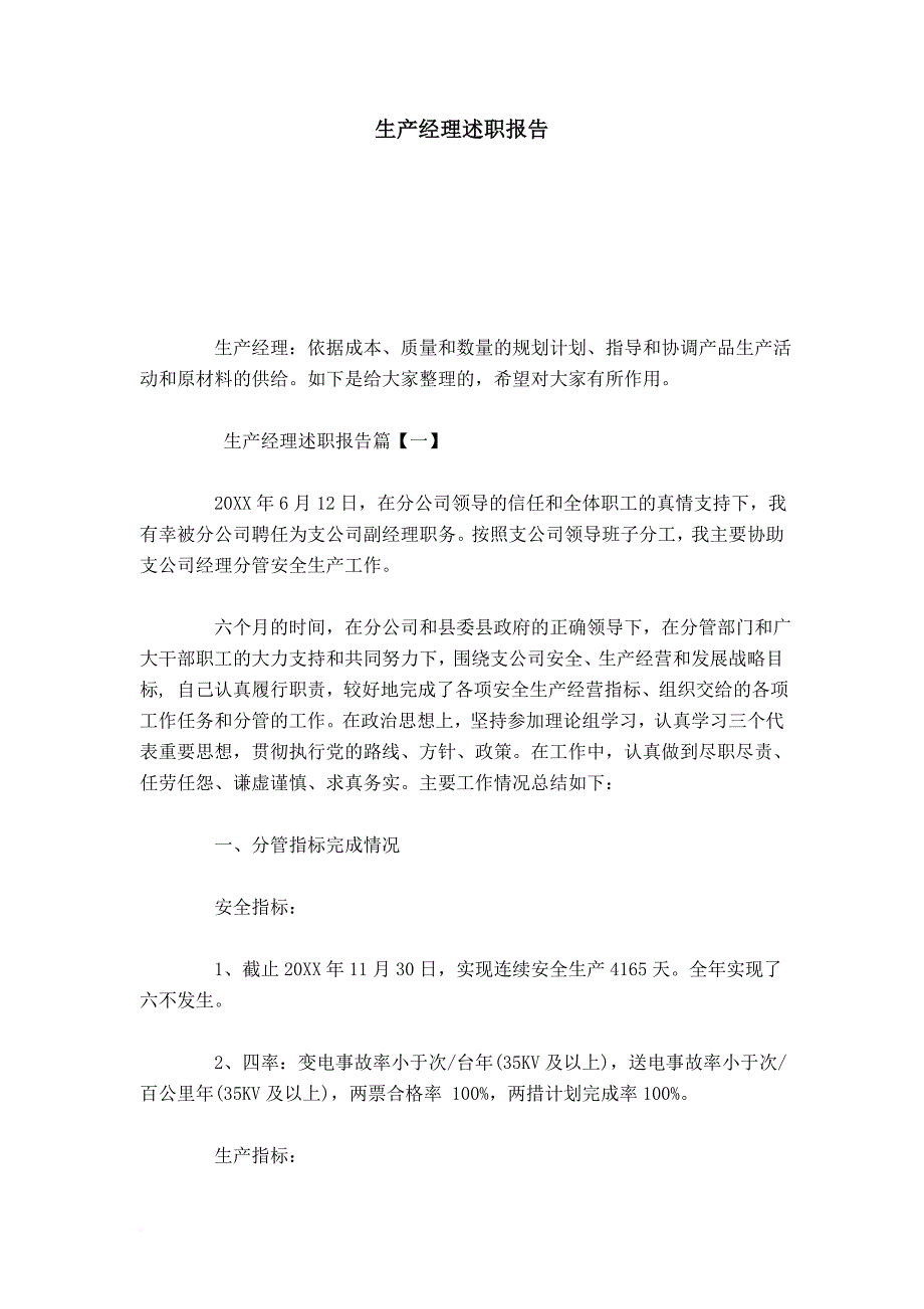 生产经理述职报告-总结报告模板_第1页