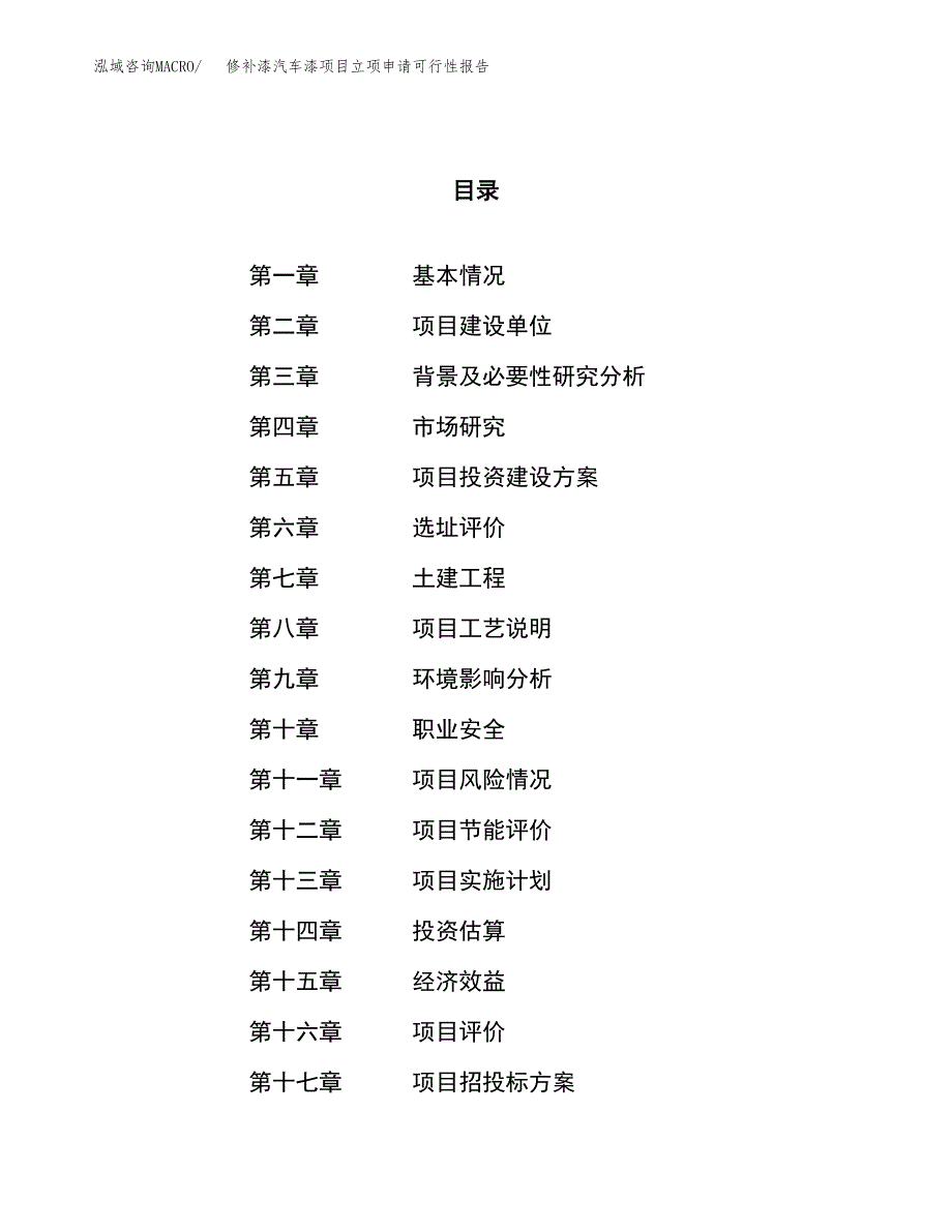 修补漆汽车漆项目立项申请可行性报告_第1页