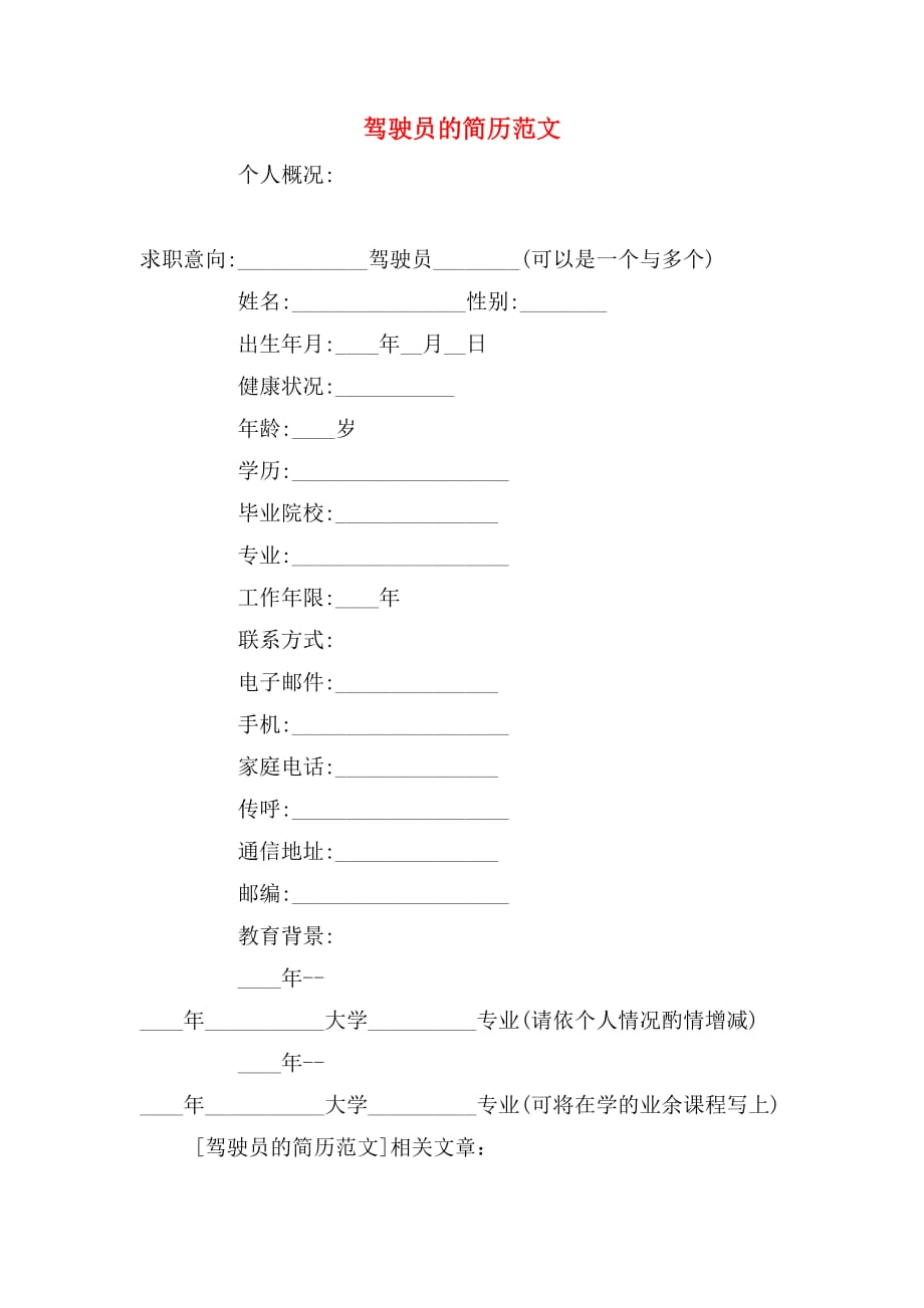 2019年驾驶员的简历范文_第1页