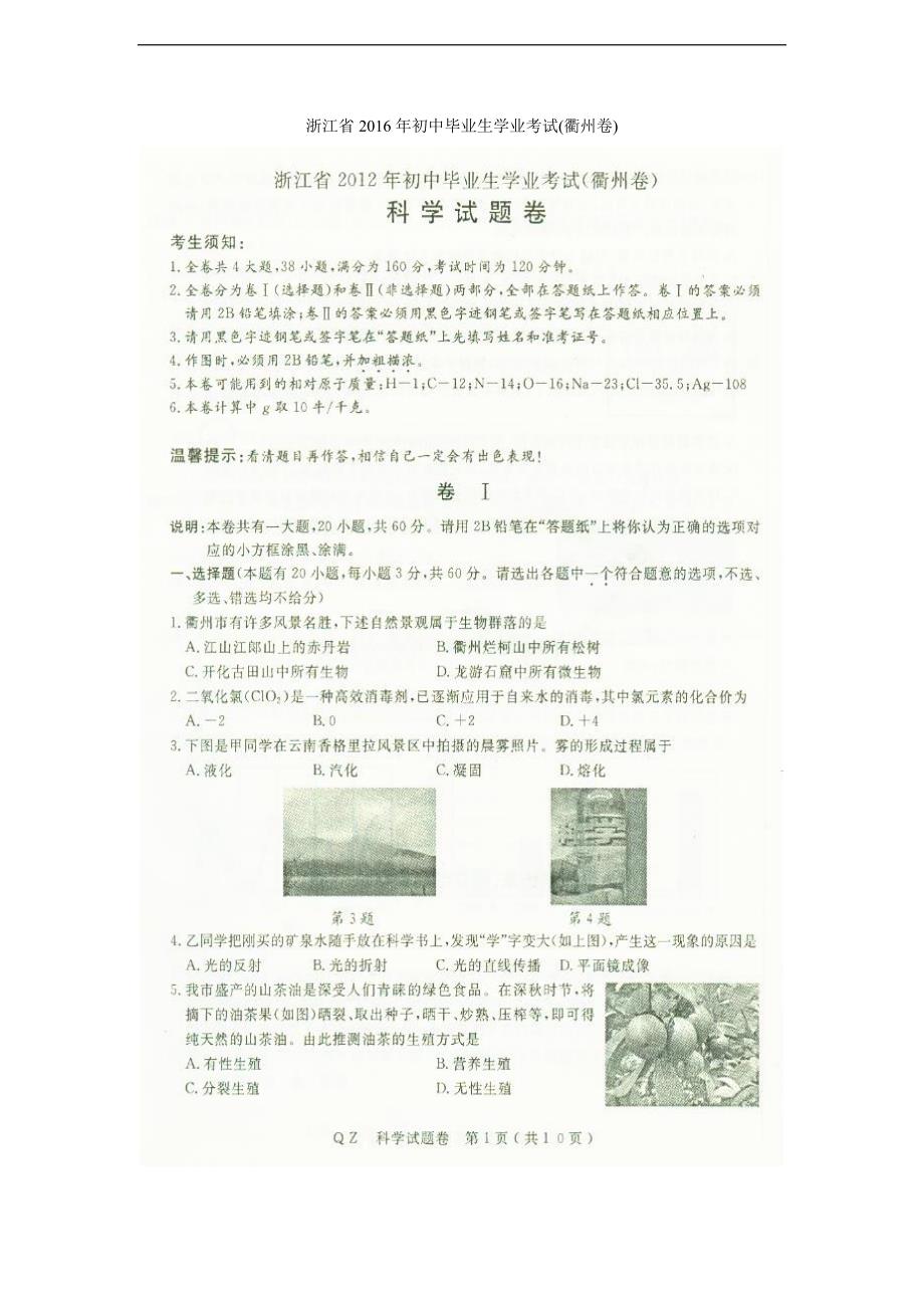2016衢州市中考科学试题卷及答案_第1页
