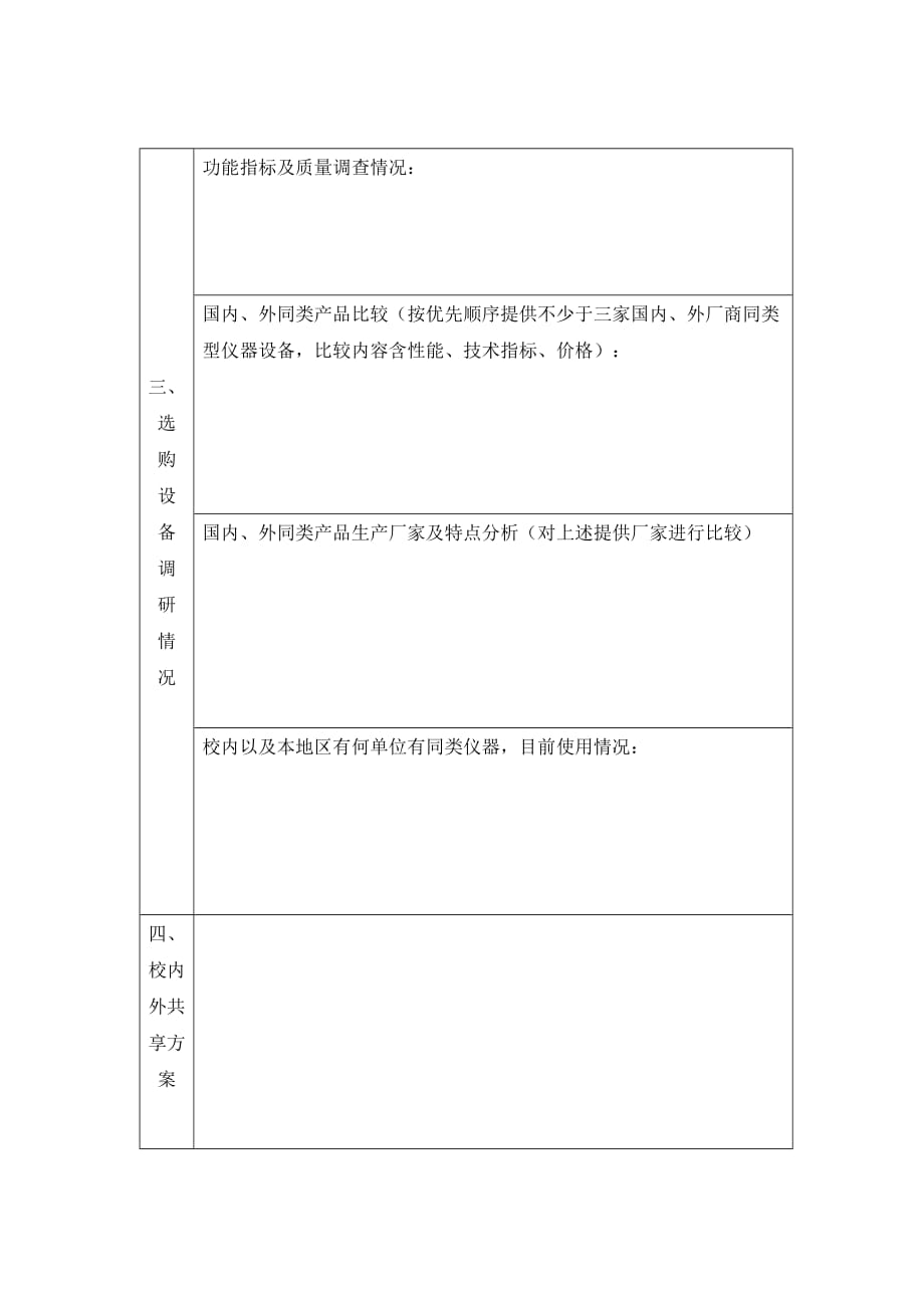 大型贵重仪器购置申请表杭州电子科技大学采购报批服务平台_第3页