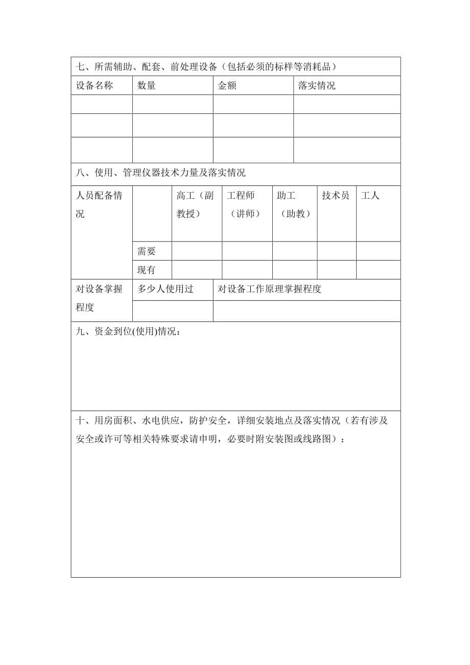 大型贵重仪器购置申请表杭州电子科技大学采购报批服务平台_第5页