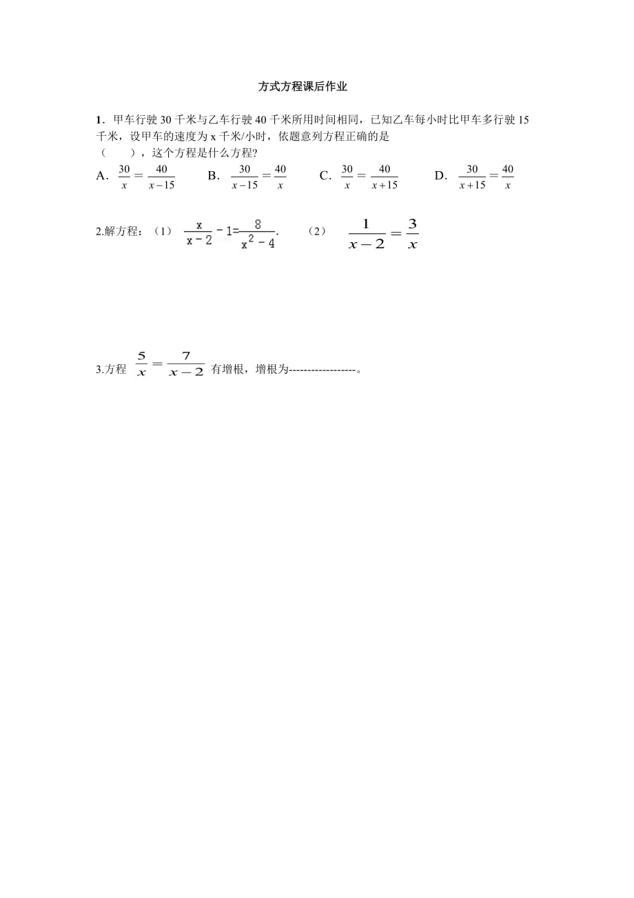 数学人教版八年级上册分式方程作业_第1页