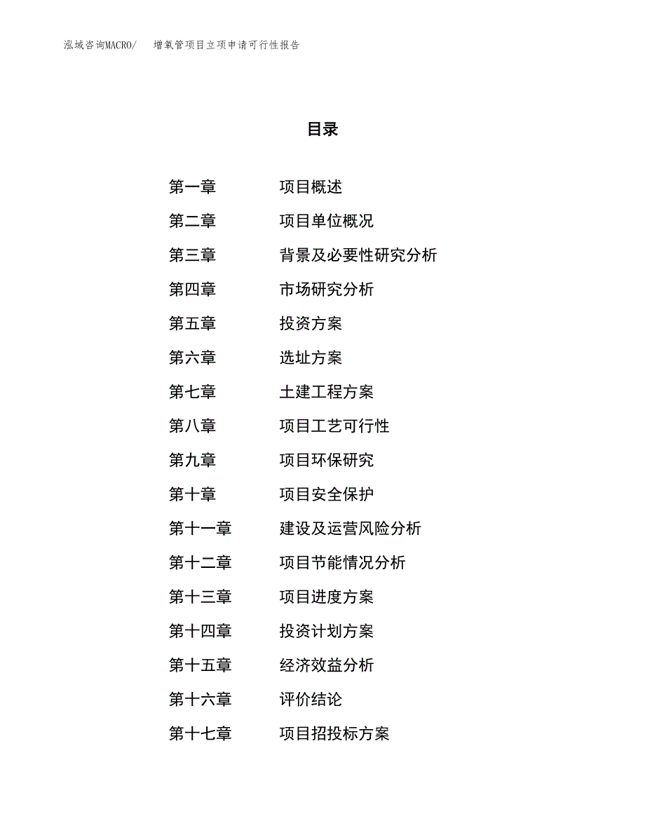 增氧管项目立项申请可行性报告_第1页