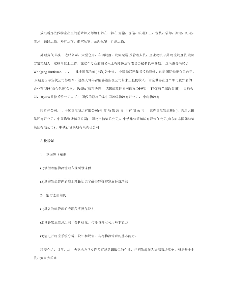 物流职业生涯规划书word文档_第2页