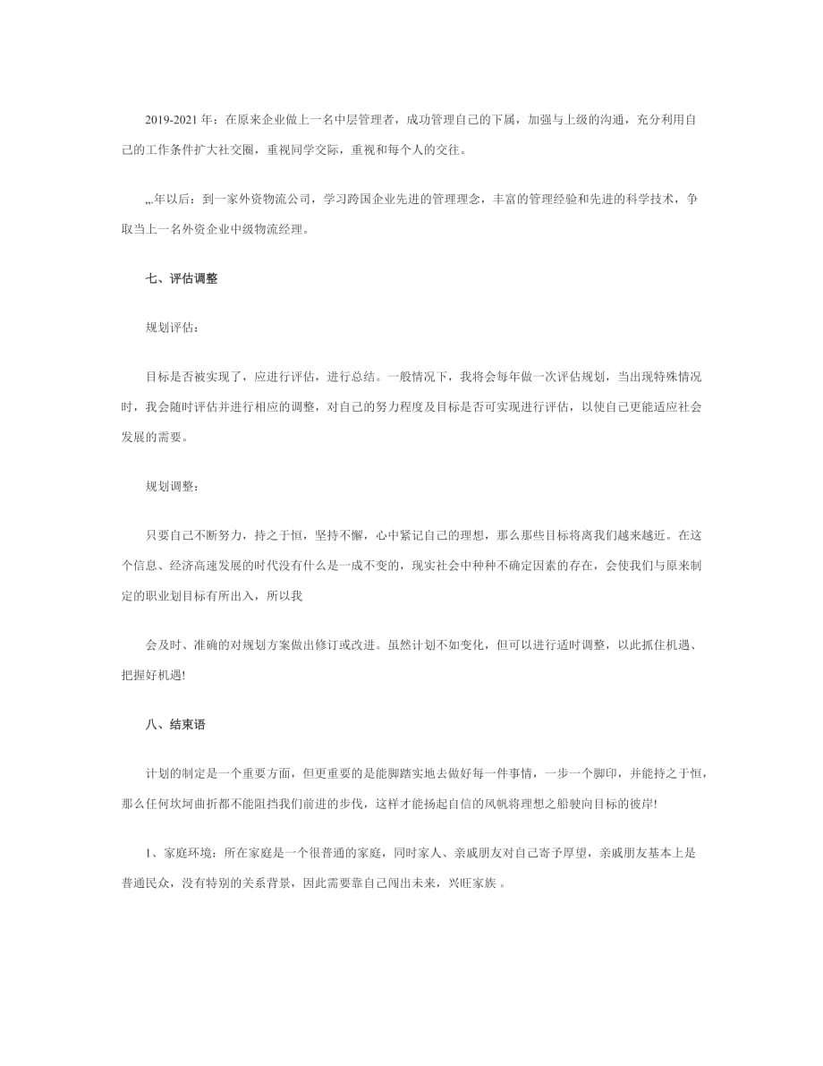 物流职业生涯规划书word文档_第4页