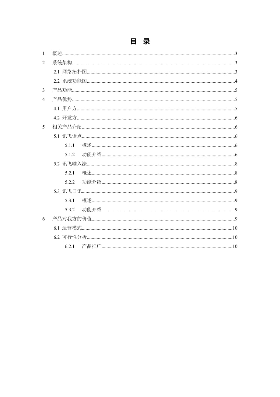 科大讯飞产品分析报告-v1.0_第2页