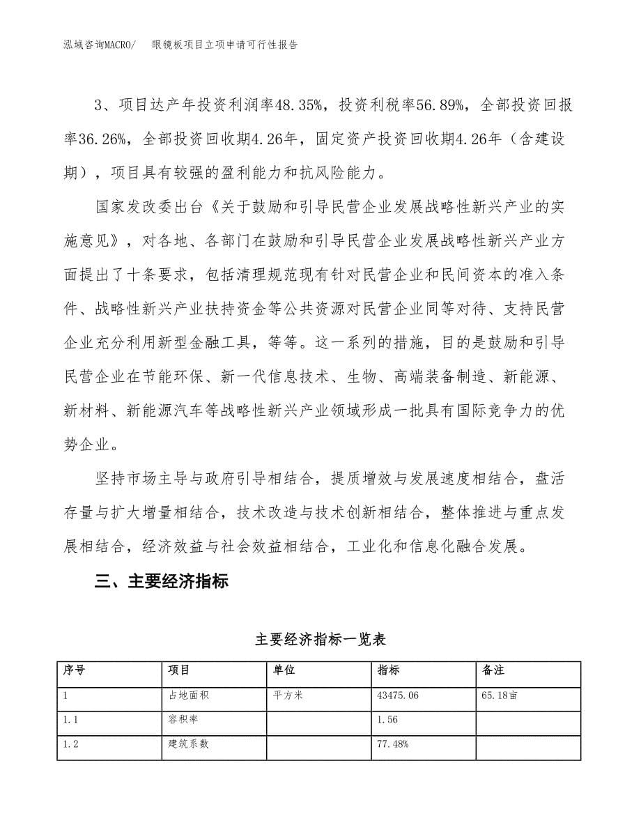 眼镜板项目立项申请可行性报告_第5页