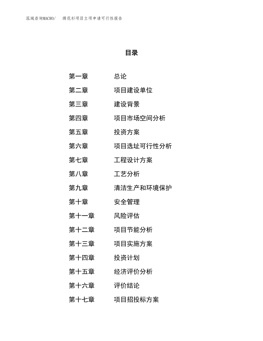 绣花衫项目立项申请可行性报告_第1页