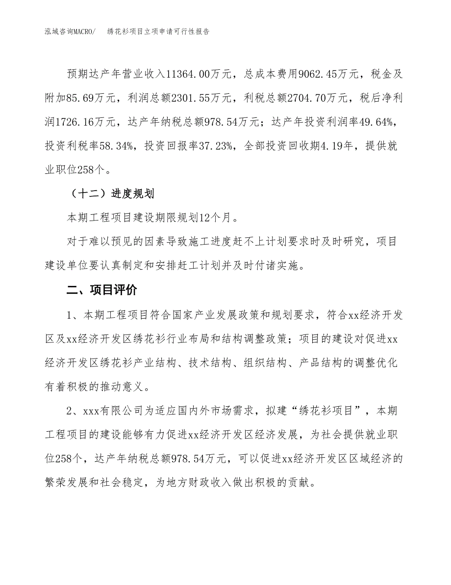 绣花衫项目立项申请可行性报告_第4页