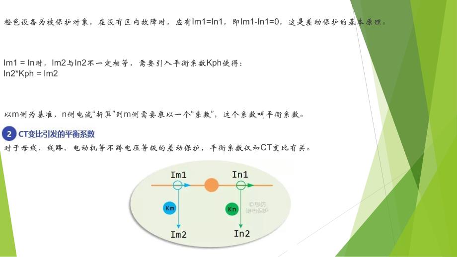 差动保护【平衡系数】计算方法_第2页