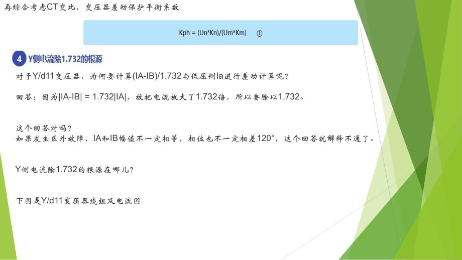 差动保护【平衡系数】计算方法_第4页