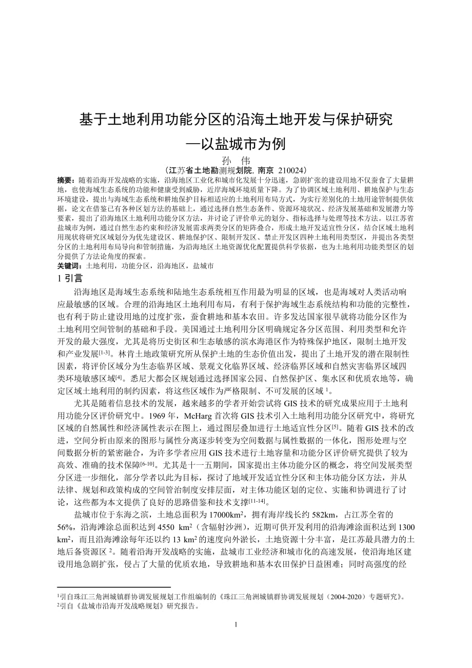 滨湖城土地开发适宜性分区研究中国土地学会_第1页