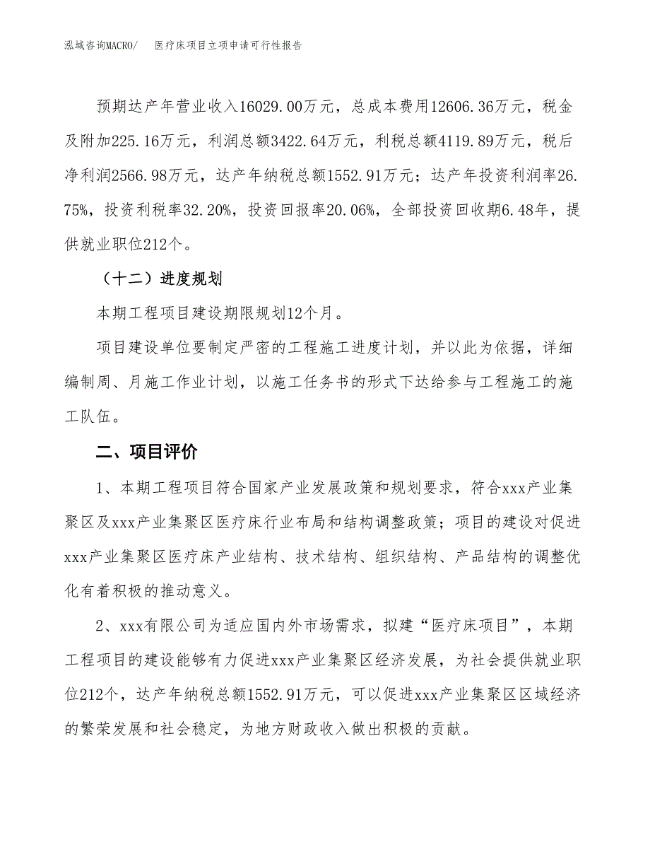 医疗床项目立项申请可行性报告_第4页