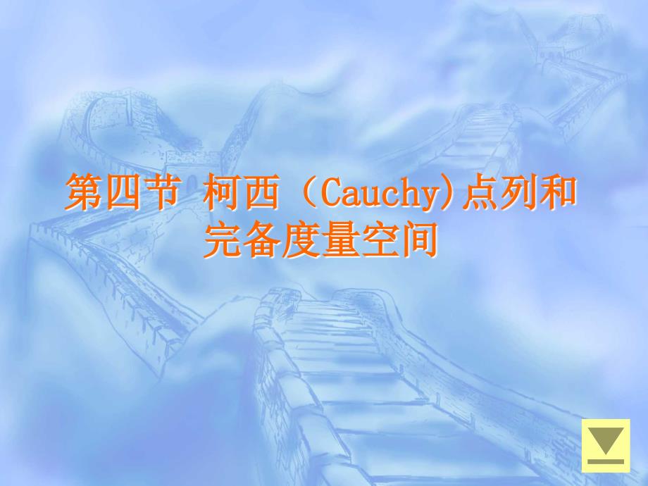 柯西cauchy点列和完备度量空间概要_第1页