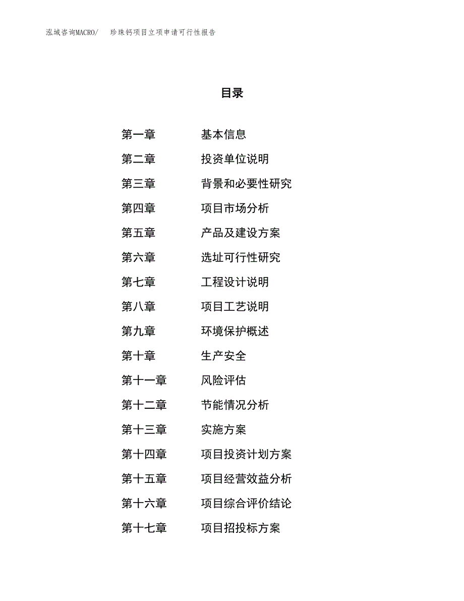 珍珠钙项目立项申请可行性报告_第1页