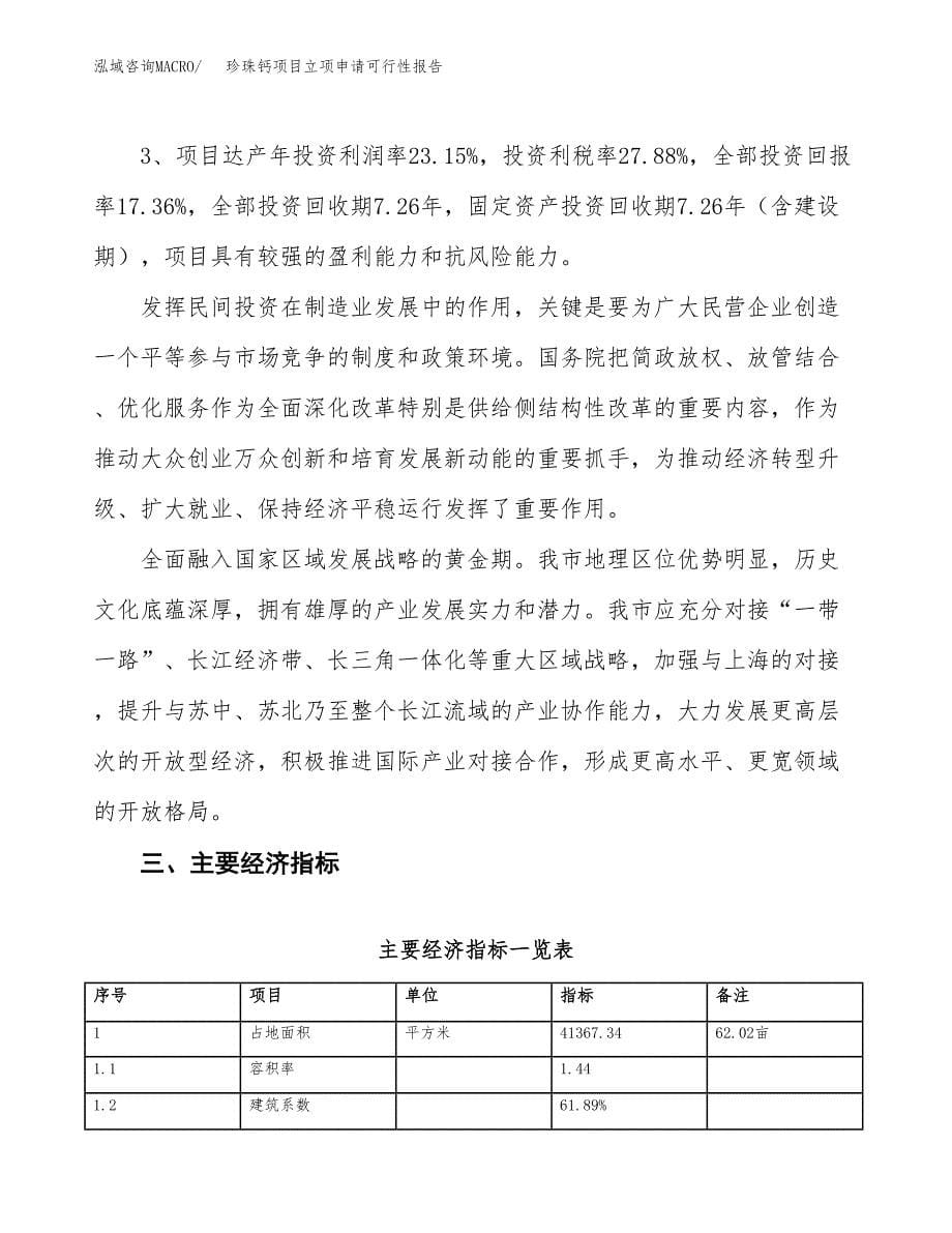 珍珠钙项目立项申请可行性报告_第5页