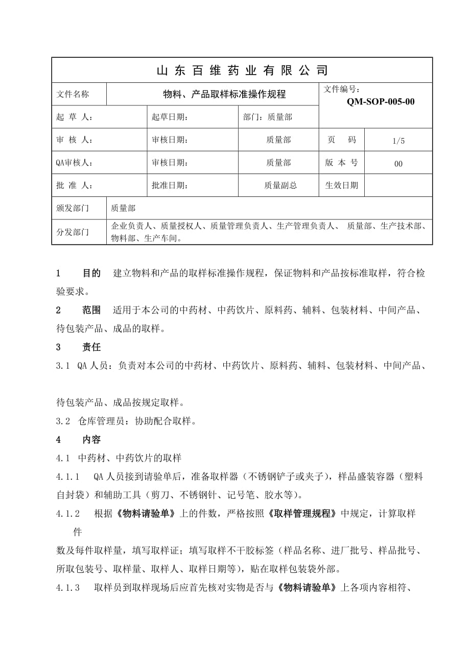 物料产品取样sop_第1页