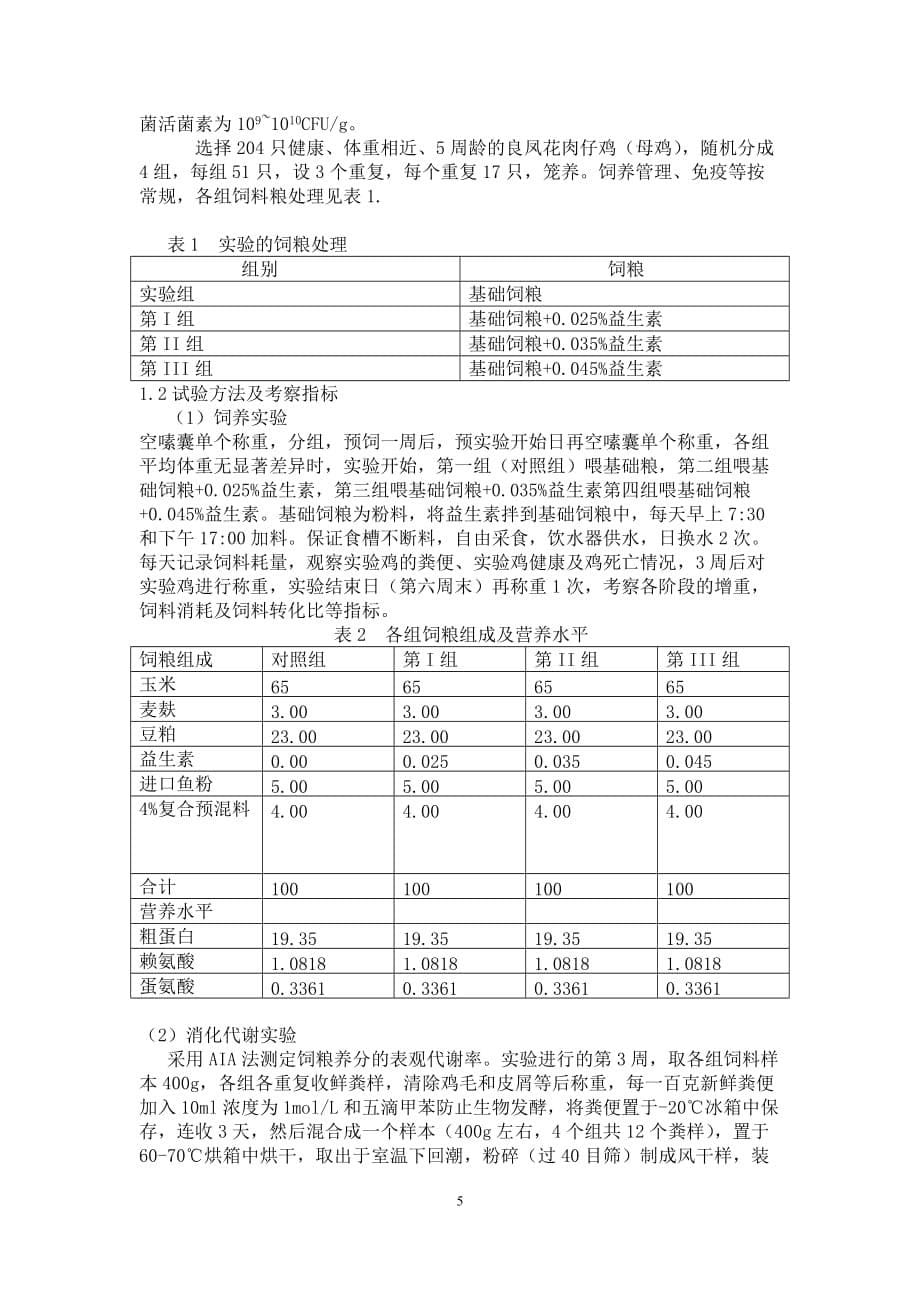 益生素对良凤肉鸡论文2_第5页