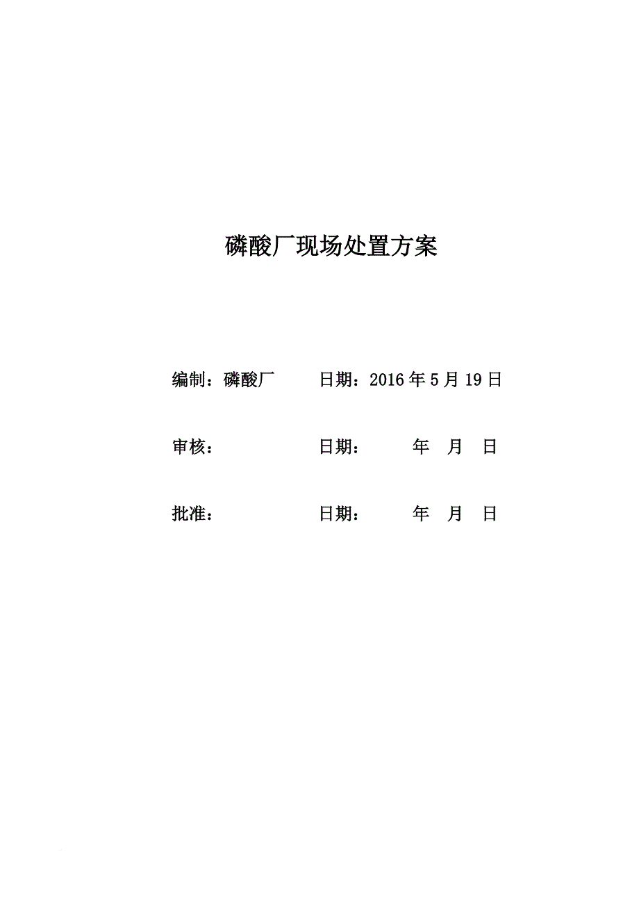 磷酸厂事故应急处置方案2016.5.19_第1页