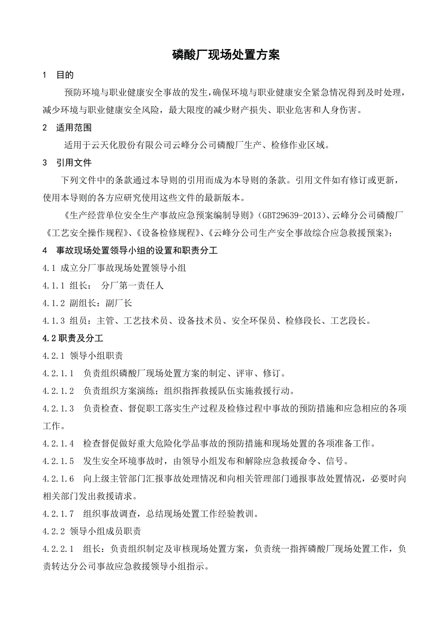 磷酸厂事故应急处置方案2016.5.19_第2页