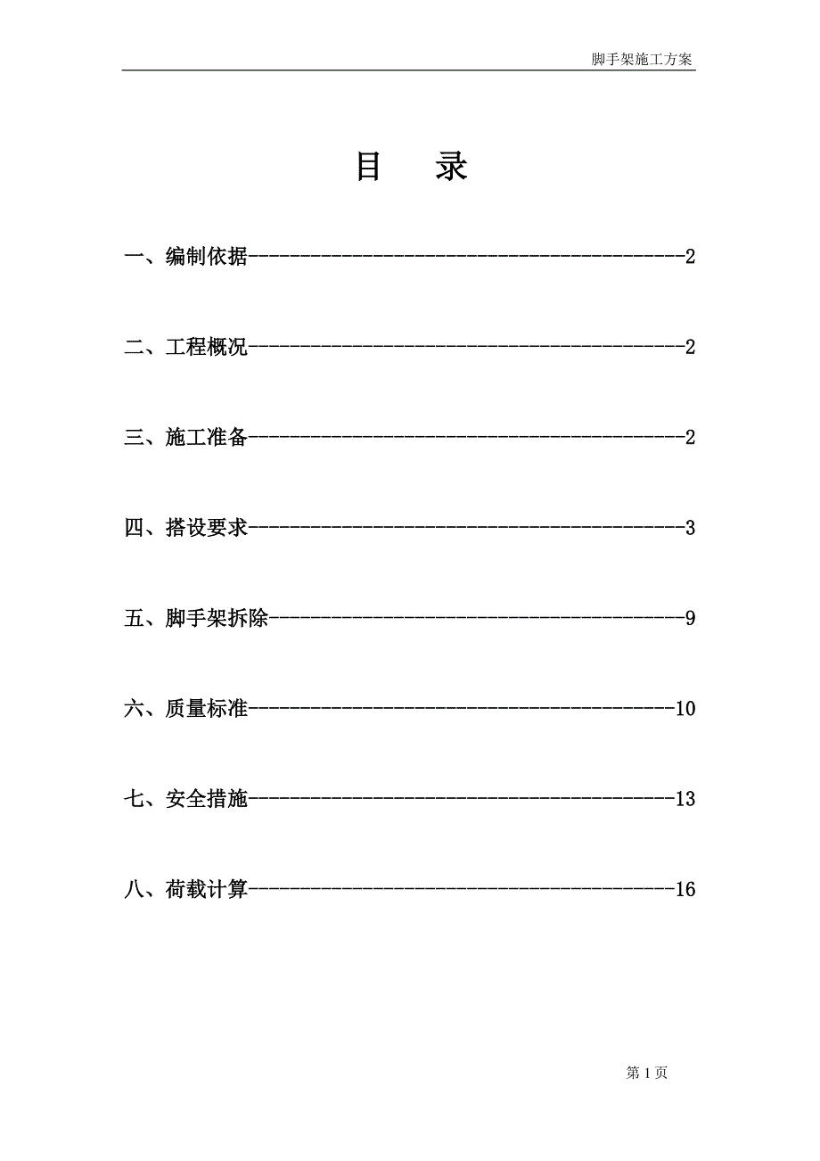 悬挑脚手架方案要点_第1页