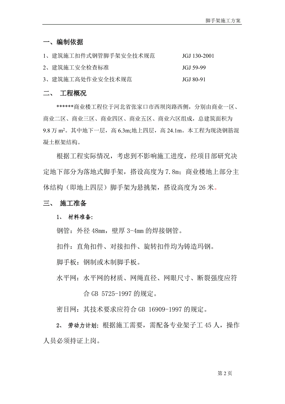 悬挑脚手架方案要点_第2页