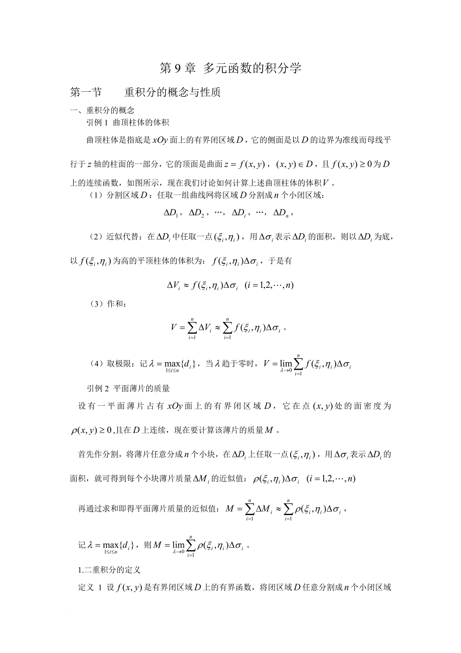 第九章-多元函数的积分学_第1页